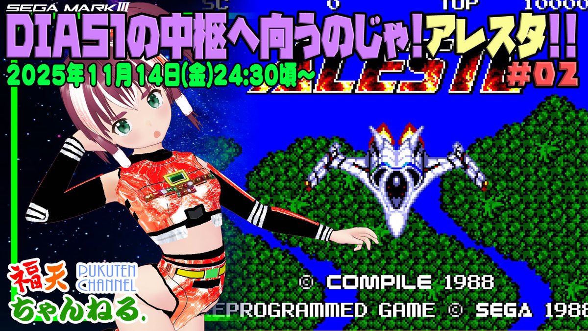 2025年11月14日(金)24:30頃～ セガマークIIIの「アレスタ」を遊びます
