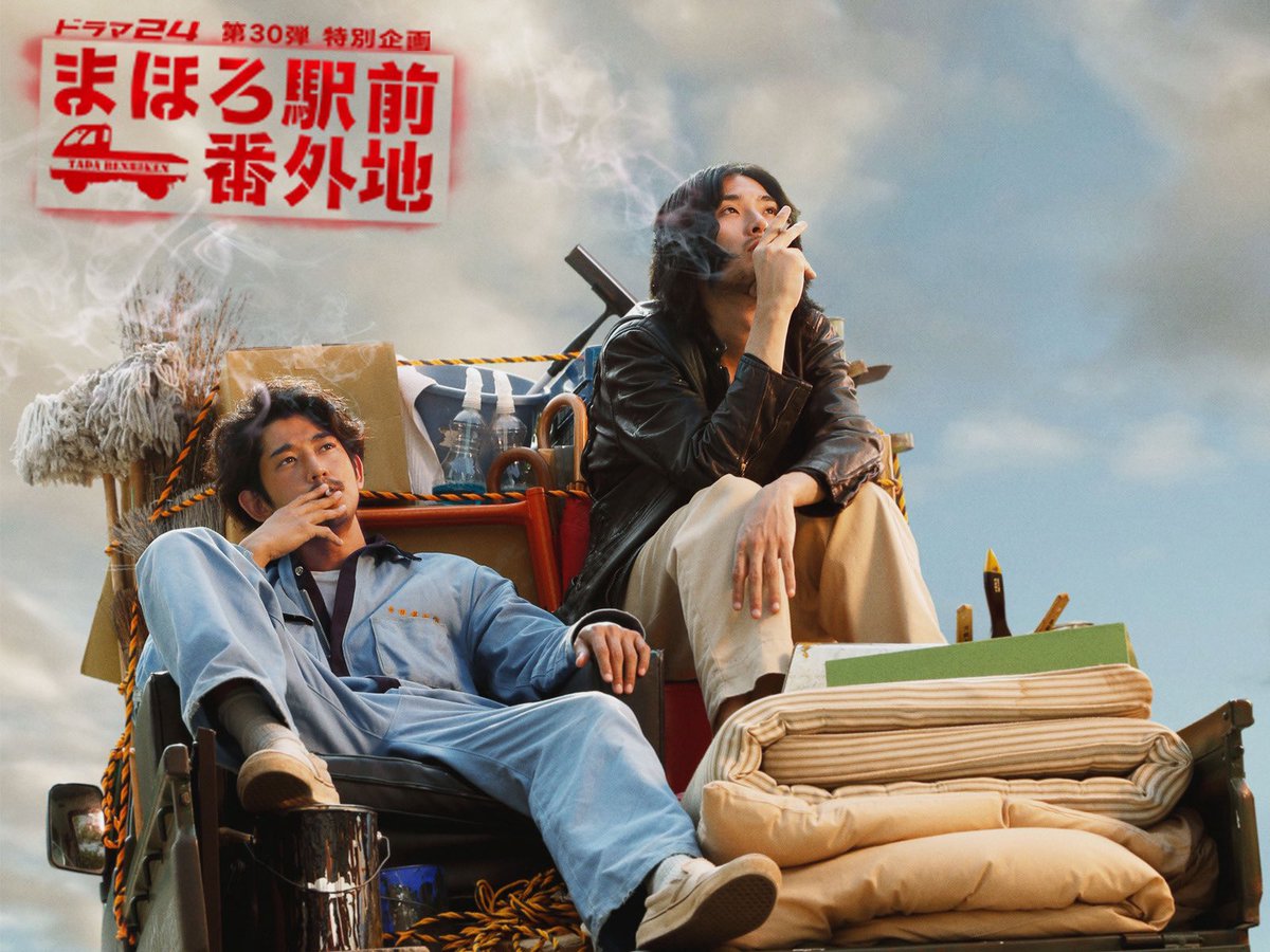 prime videoで見てるんだけど、瑛太と松田龍平コンビで主題歌フラカン、エンディングは坂本慎太郎って凄くない？
もう12年前の作品か。
#まほろ駅前番外地