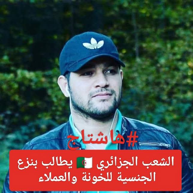 #هاشتاج الشعب الجزائري 🇩🇿 يطالب بنزع الجنسية الجزائرية للخونة والعملاء