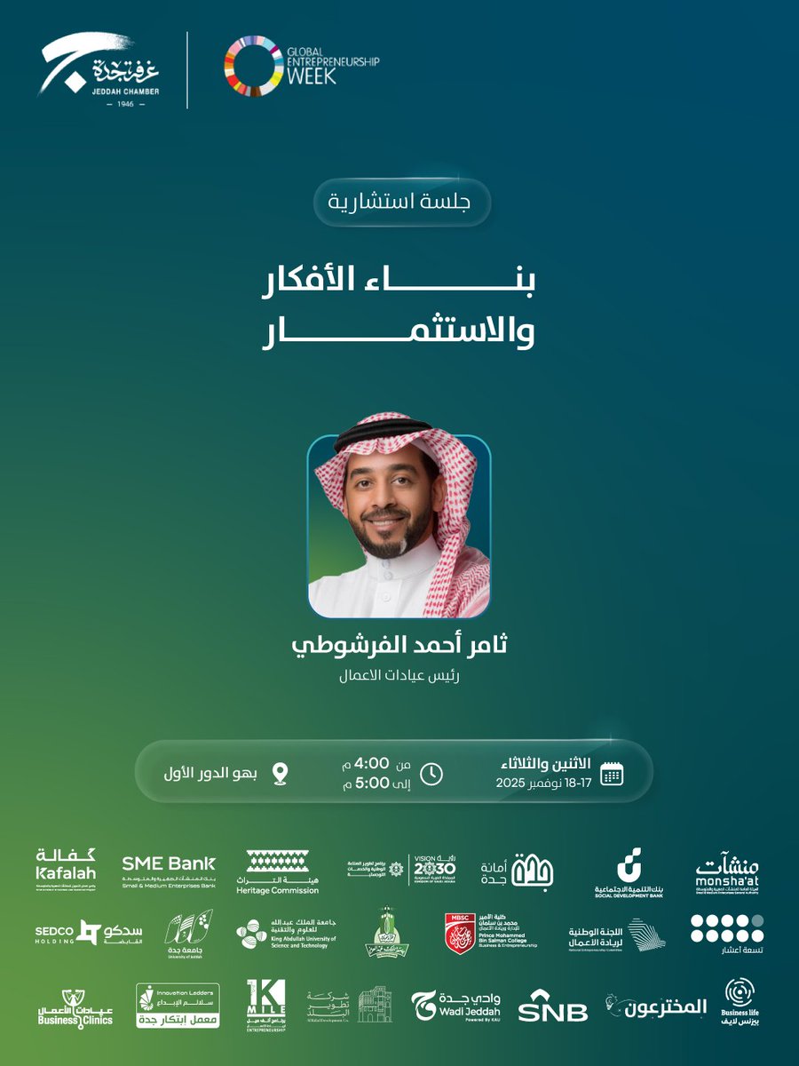 JeddahChamber's tweet photo. ضمن مشاركتها في اسبوع ريادة الأعمال العالمي 2025م
تدعوكم غرفة جدة لحضور الجلسة الاستشاریة : بناء الأفكار والاستثمار.

📅الإثنين والثلاثاء 17 - 18 نوفمبر
🕓4:00 م - 5:00 م
📍بھو الدور الأول
🖋️سجل الآن
https://t.co/esQK1DJo57

#الاسبوع_العالمي_لريادة_الاعمال
#معاً_نبني
#غرفة_جدة

#Global_Entrepreneurship_Week
#Together_we_bulid
#Jeddah_Chamber