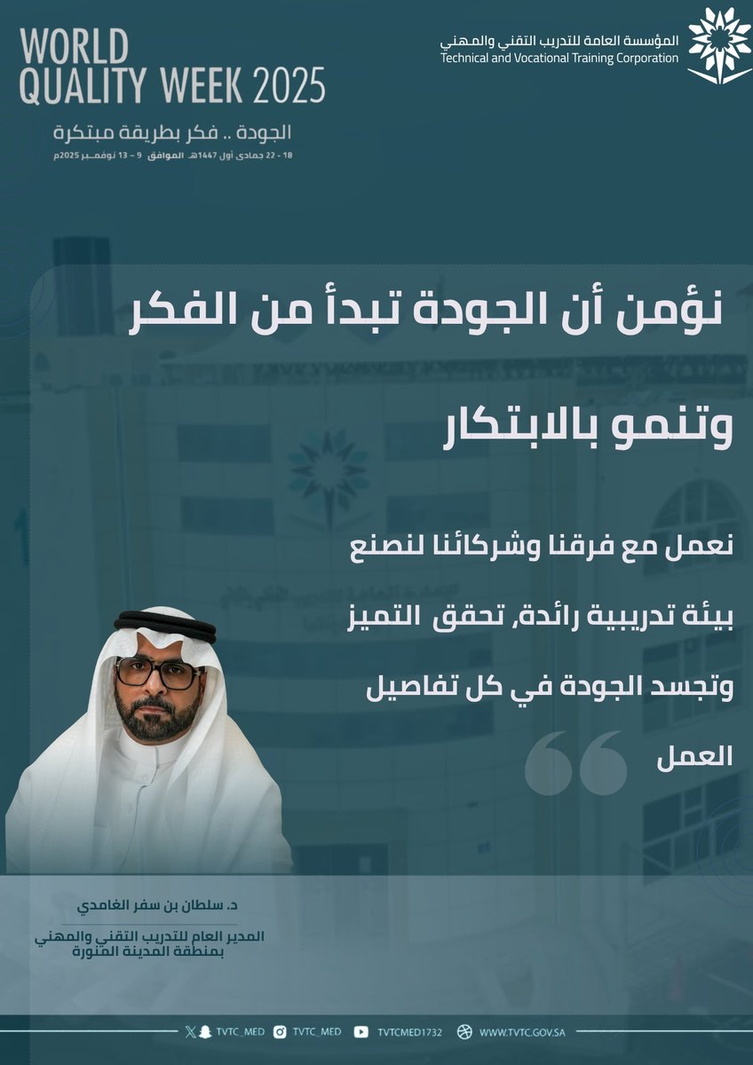جرافيك || 

#الأسبوع_العالمي_للجودة تحت شعار "الجودة..فكر بطريقة مبتكرة".

#التدريب_التقني 
#تقني_مهني_المدينة