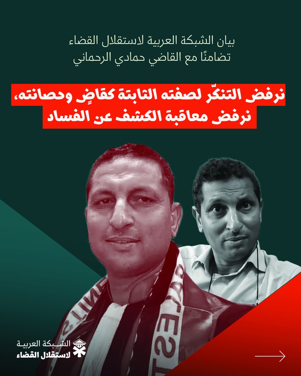 الشبكة العربية لاستقلال القضاء tweet media