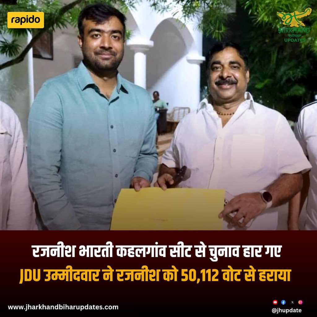 कहलगांव सीट से बड़ा उलटफेर—झारखंड सरकार के मंत्री संजय यादव के पुत्र रजनीश भारती को करारी हार।
JDU उम्मीदवार ने रजनीश को 50,112 वोटों के भारी अंतर से मात दी।

#BiharElection2025 #Kahalgaon #RajneeshBharti #JDU #ElectionResult #JharkhandBiharUpdates
