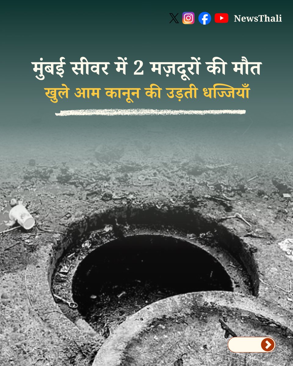 newsthali's tweet image. मुंबई में सेप्टिक टैंक की जहरीली गैस से 2 मजदूरों की मौत। 

#ManualScavenging
