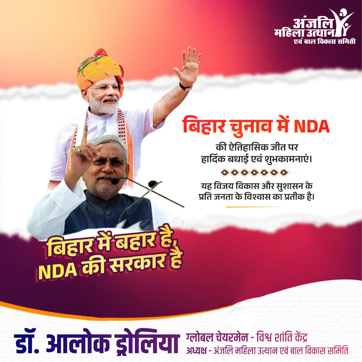 dralokdrolia's tweet image. बिहार ने फिर विकास और सुशासन पर भरोसा जताया।
नई उम्मीदों, नए संकल्पों और मजबूत नेतृत्व के साथ आगे बढ़ता बिहार! ✨🙏
#BiharProgress #NDAVictory #DevelopmentFirst #GoodGovernance #NewBeginnings #VikasKaSafar”
