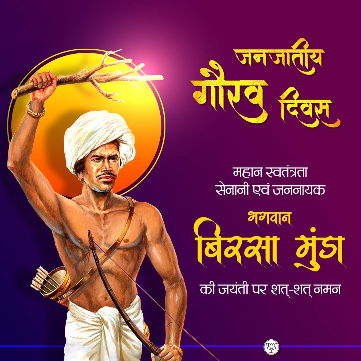 BJP4India's tweet image. महान स्वतंत्रता सेनानी एवं जननायक भगवान बिरसा मुंडा की जयंती पर शत्-शत् नमन।

जनजातीय गौरव दिवस की हार्दिक शुभकामनाएं।

#BhagwanBirsaMunda150