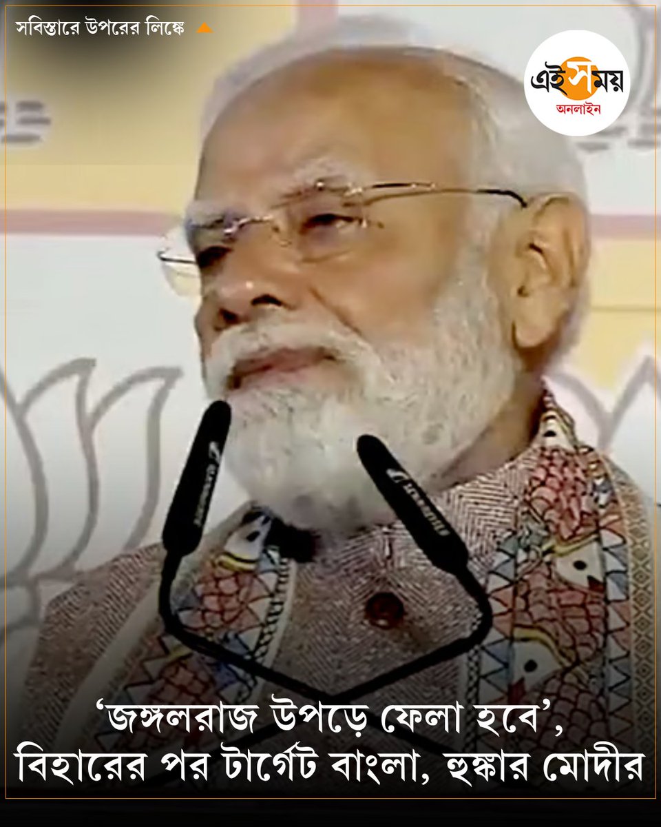 বিহারের পরে বিজেপির নেক্সট টার্গেট বাংলা
➡️ eisamay.com/nation/narendr…

#BJP #PMModi #MamataBanerjee #NarendraModi #EiSamay #eisamayonline