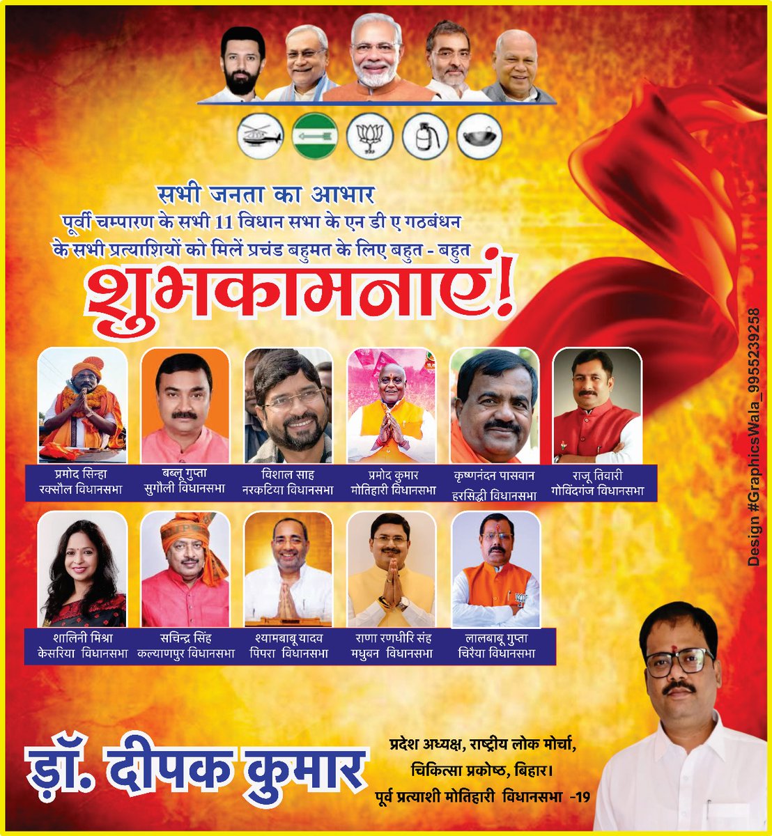 DrDeepakkumar_'s tweet image. पूर्वी चम्पारण के 11 विधानसभा के एन डी ए प्रत्याशियों क़ो मिलें प्रचंड जीत के लिए हार्दिक बधाई व शुभकामनायें 💐💐💐💐💐
समस्त जनता का बहुत बहुत आभार 🙏

सत्यमेव जयते।
जय NDA 
तय NDA

डॉ.दीपक कुमार 
प्रदेश अध्यक्ष, राष्ट्रीय लोक मोर्चा, चिकित्सा प्रकोष्ठ, बिहार।
मोतिहारी विधानसभा…