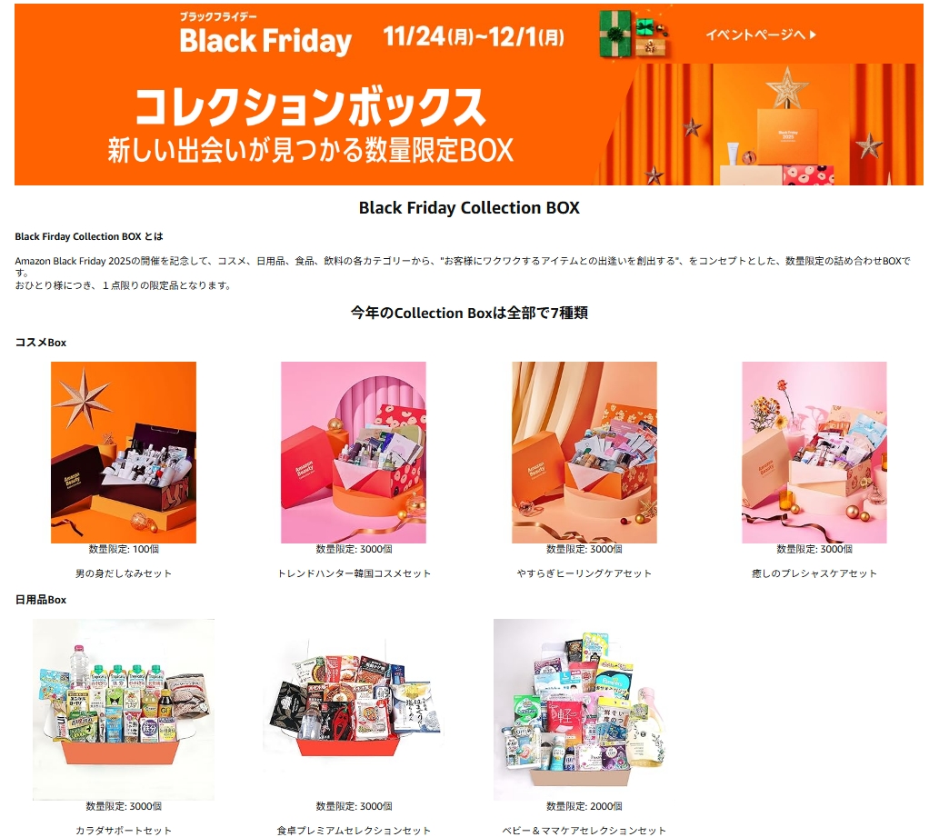 Amazonブラックフライデー「Amazon Beauty FESTIVAL」コレクション