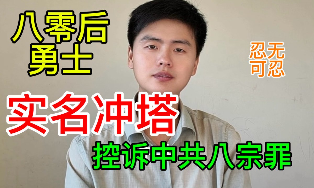 小伙冲塔控诉中共累累恶行，越来越多的年青站出来了！详情请前往油管频道“破幕推墙”观看！