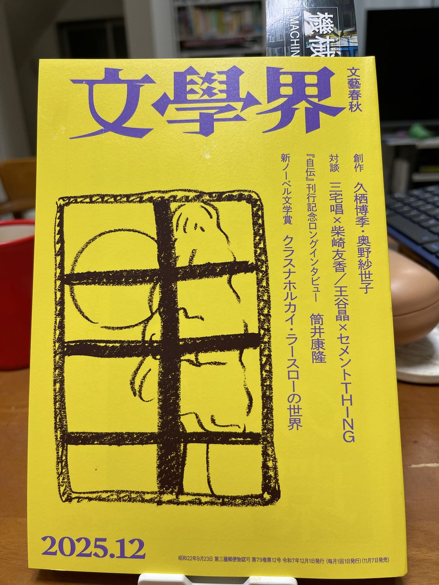 文學界2025年12月号にて
奥野紗世子さん『この人の知らない戦争』
＃読了

凄く良かった。
井口の責任の取り方はあり得ない。

けれど大庭さん
井口さんのこと、そこまで好きだったのかな？まぁ好きでも無い人の
好みの格好してあげないか。

黒川さんと律希、好き。

短歌がとても読みたくなった。