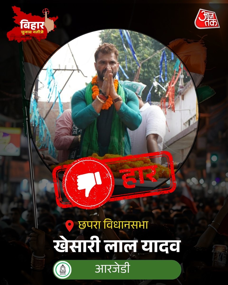 बिहार विधानसभा चुनाव 2025 में छपरा सबसे चर्चित सीट रही, जहां भाजपा उम्मीदवार छोटी कुमारी ने भोजपुरी सुपरस्टार और राजद प्रत्याशी खेसारी लाल यादव को बड़े अंतर से हराया.

भाजपा प्रत्याशी छोटी कुमारी ने खेसारी लाल यादव को लगभग सात से आठ हजार वोटों से हराकर विधानसभा में प्रवेश कर