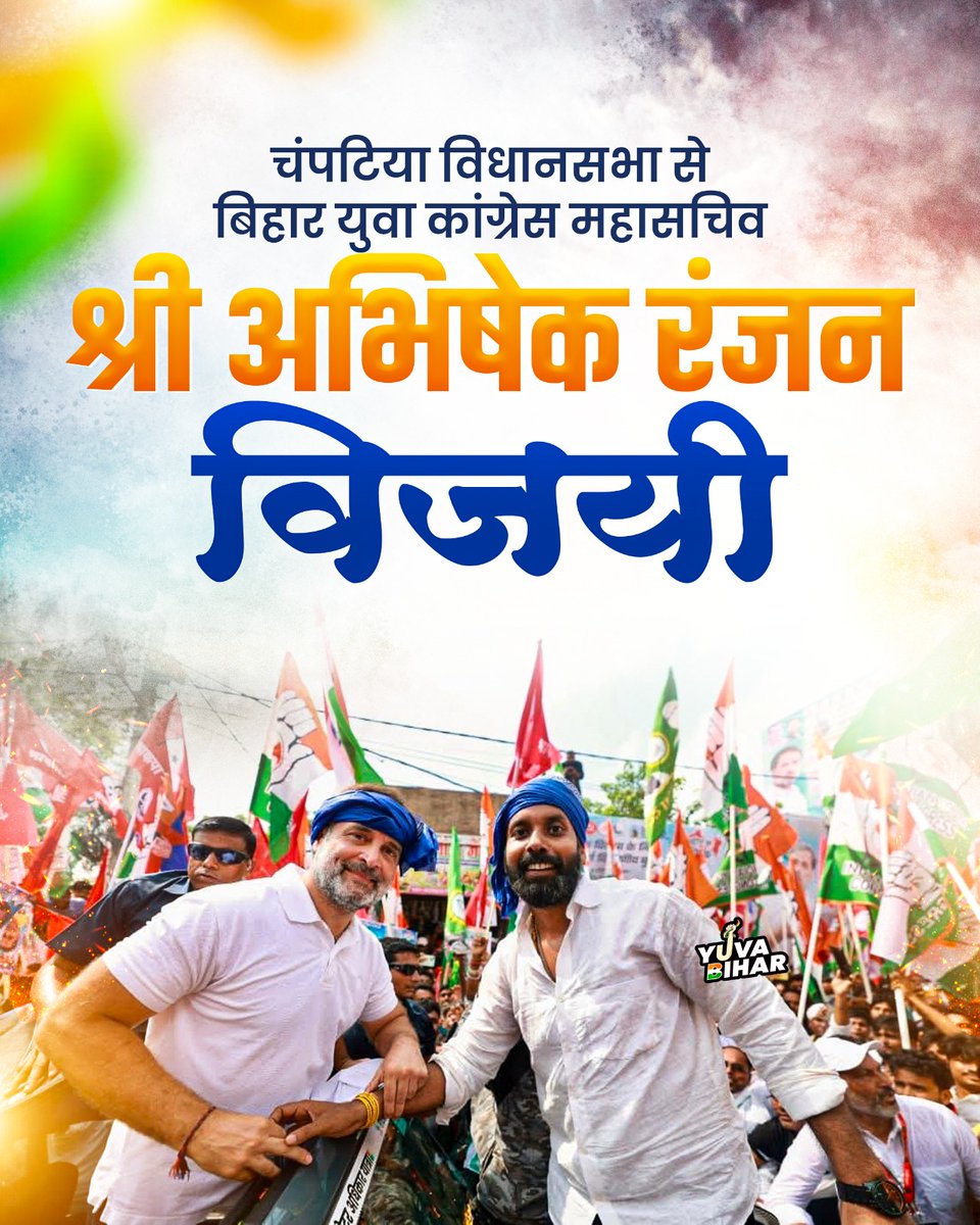 बिहार प्रदेश युवा कांग्रेस के हमारे युवा साथी, और चनपटिया से कांग्रेस उम्मीदवार श्री अभिषेक रंजन को ऐतिहासिक जीत की हार्दिक बधाई एवं शुभकामनाएं।