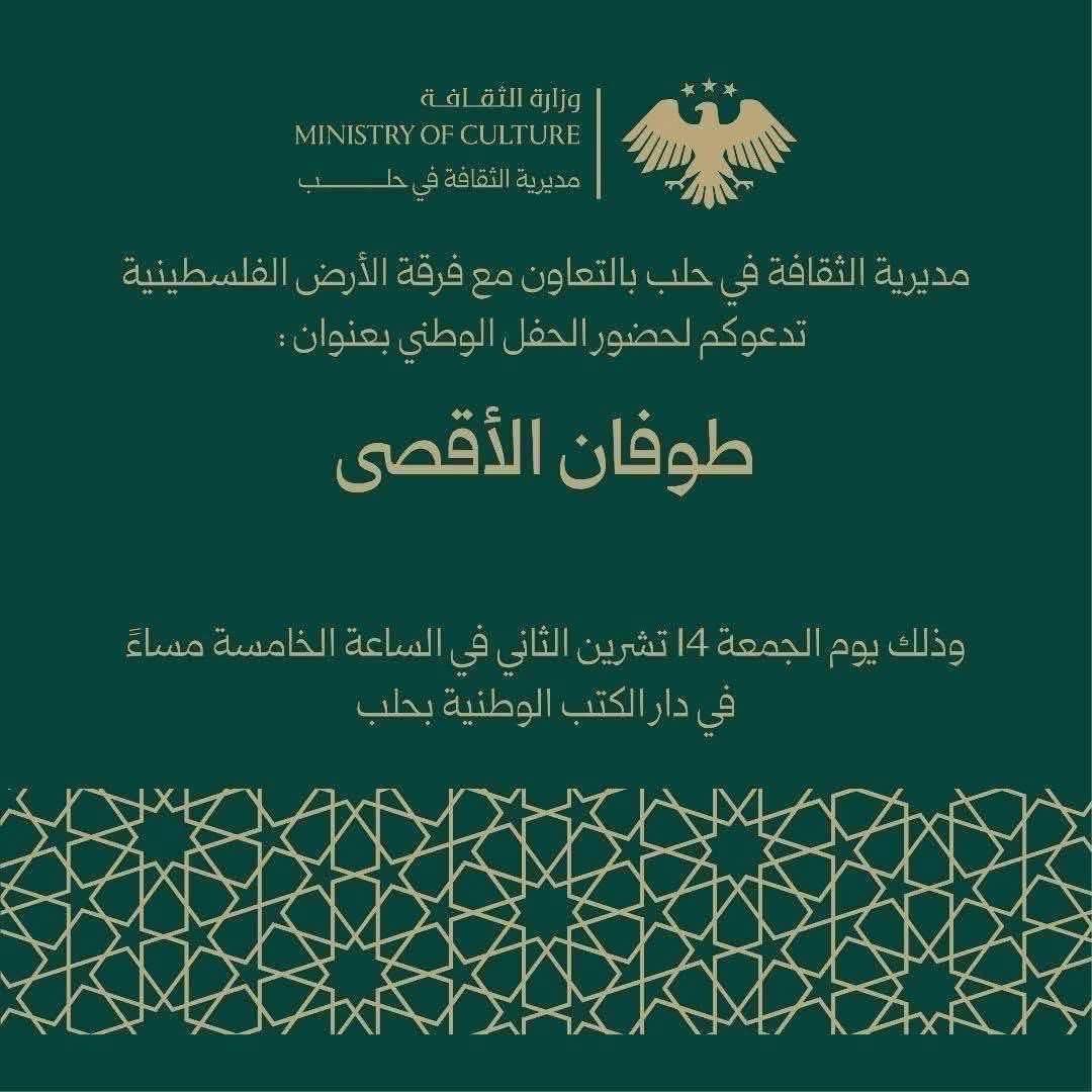 The President of Syria al-Julani talks about a “new Syria,” yet his Ministry of Culture invites the public to a national party celebrating the October 7 massacre – the largest massacre of Jews since the Holocaust (celebrated as “The Flood of al-Aqsa”).

Anyone who celebrates a