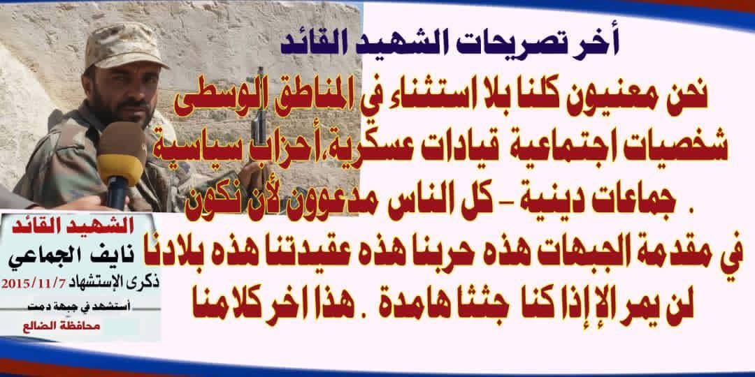 آخر تصريح للشهيد القائد نايف الجماعي:

نحن معنيّون، كلنا بلا استثناء في المناطق الوسطى:
شخصيات اجتماعية
قيادات عسكرية
أحزاب سياسية
جماعات دينية
كل الناس مدعوون لأن نكون في مقدمة الجبهات.

هذه حربنا، هذه عقيدتنا، هذه بلادنا.
لن يمروا إلا إذا كنا جثثاً هامدة.

هذا آخر كلام لدينا.