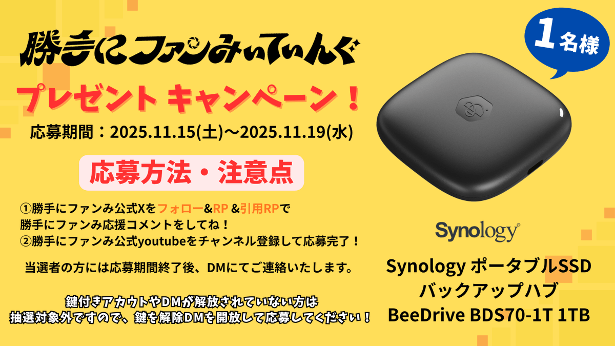 Z___unofficial's tweet photo. #勝手にファンみ  プレゼントキャンペーン🎉

✨ Synology ポータブルSSDバックアップハブ
BeeDrive BDS70-1T（1TB） を1名様にプレゼント！

📅応募期間：11/15(土)〜11/19(水)

【応募方法】
① 勝手にファンみ公式Xをフォロー&amp;RP &amp;引用RP
② 公式YouTubeチャンネル登録で応募完了🎥✨ https://t.co/wFkB76wB03