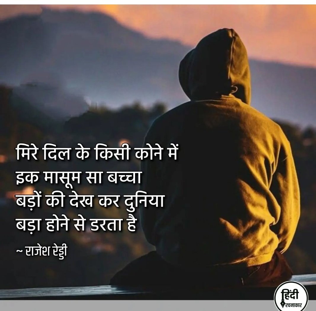 Kavya_Ras's tweet photo. मिरे दिल के किसी कोने में इक मासूम सा बच्चा
बड़ों की देख कर दुनिया बड़ा होने से डरता है
~राजेश रेड्डी
@Rajeshreddyvb
#बाल_दिवस
#Bachche #Shair https://t.co/9wgO9s1EXG