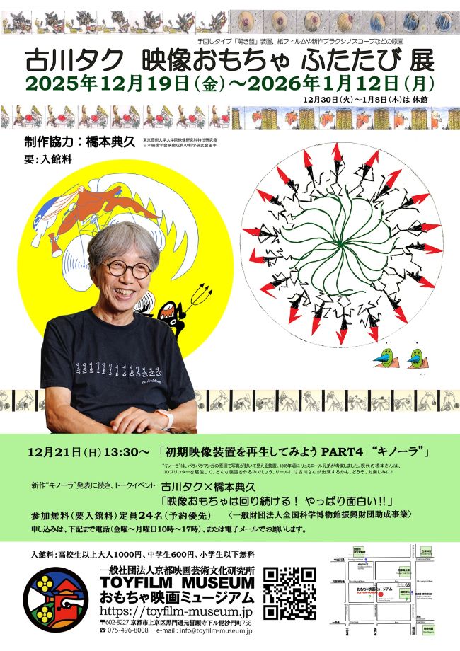 12月19日（金）～2026年1月12日(月）に開催する「古川タク 映像おもちゃ ふたたび」展のお知らせを書きました。toyfilm-museum.jp/news/informati…
制作協力された橋本典久さんに今年は2つの初期映像装置制作を依頼し、一つは11月16日にお披露目をする“オンブロチネマ”。もう一つは“キノーラ”です。