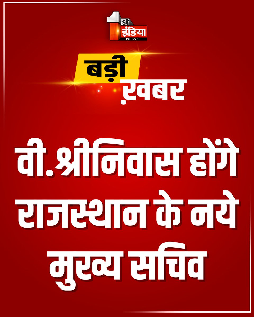 वी.श्रीनिवास होंगे राज्य के नये मुख्य सचिव

राज्य सरकार के प्रस्ताव पर केंद्र सरकार ने जताई सहमति, ...और उन्हें समय से पहले कार्यमुक्त किया राजस्थान के लिए, अब राजस्थान सरकार जारी करेगी उनके मुख्य सचिव बनने के आदेश, सोमवार या इससे पहले वी.श्रीनिवास संभाल सकते कार्यभार