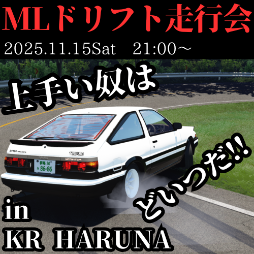 MlDriftBible's tweet photo. そしてさらに本日は…
『ML86ドリフト走行会 in HARUNA』となります!
本日ご参加の方は、どうぞよろしくお願いいたします✨
●第二回ML86走行会『誰が一番上手いんだ!』
2025.11.15(土)
集合:20:30
走行会:21:00-0:00
場所:KR HARUNA
#ML86 https://t.co/sQOGGTnrqT