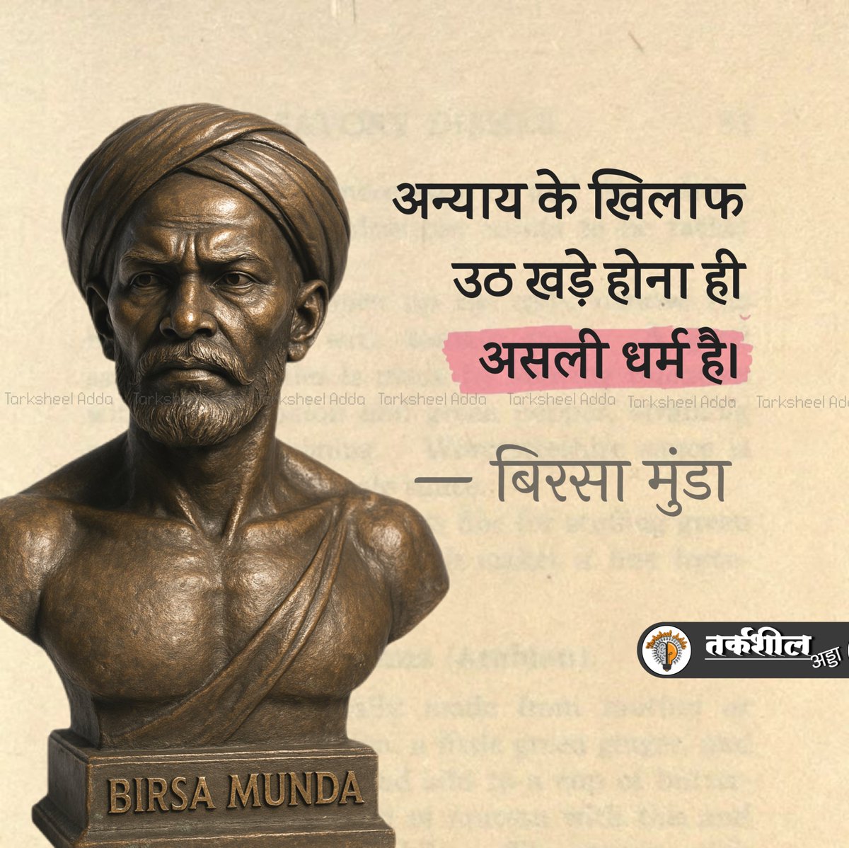 अन्याय के खिलाफ उठ खड़े होना ही असली धर्म है।

बिरसा मुंडा