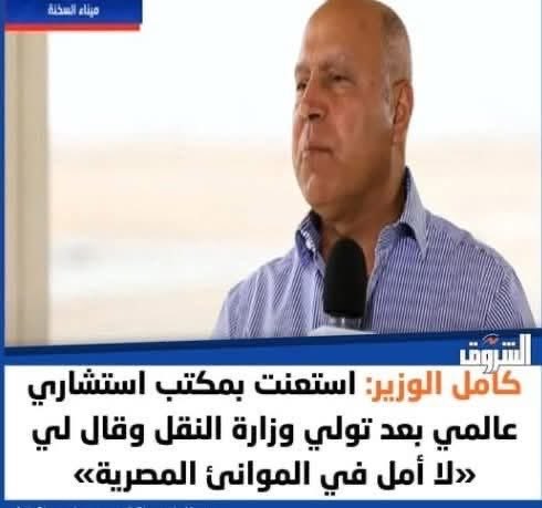 ومن اللي بيديرها مش حضرات السادة الضباط اللي زيك يا وزير النقل والمواصلات والموانئ .
انت عبء على البلد يا كامل .
#بيع_الأصول