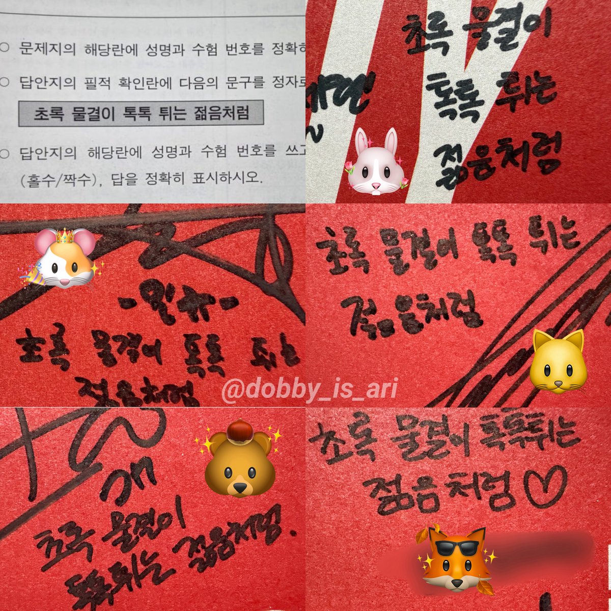 2026학년도 수능 필적 확인 문구!!
“초록 물결이 톡톡 튀는 젊음처럼“