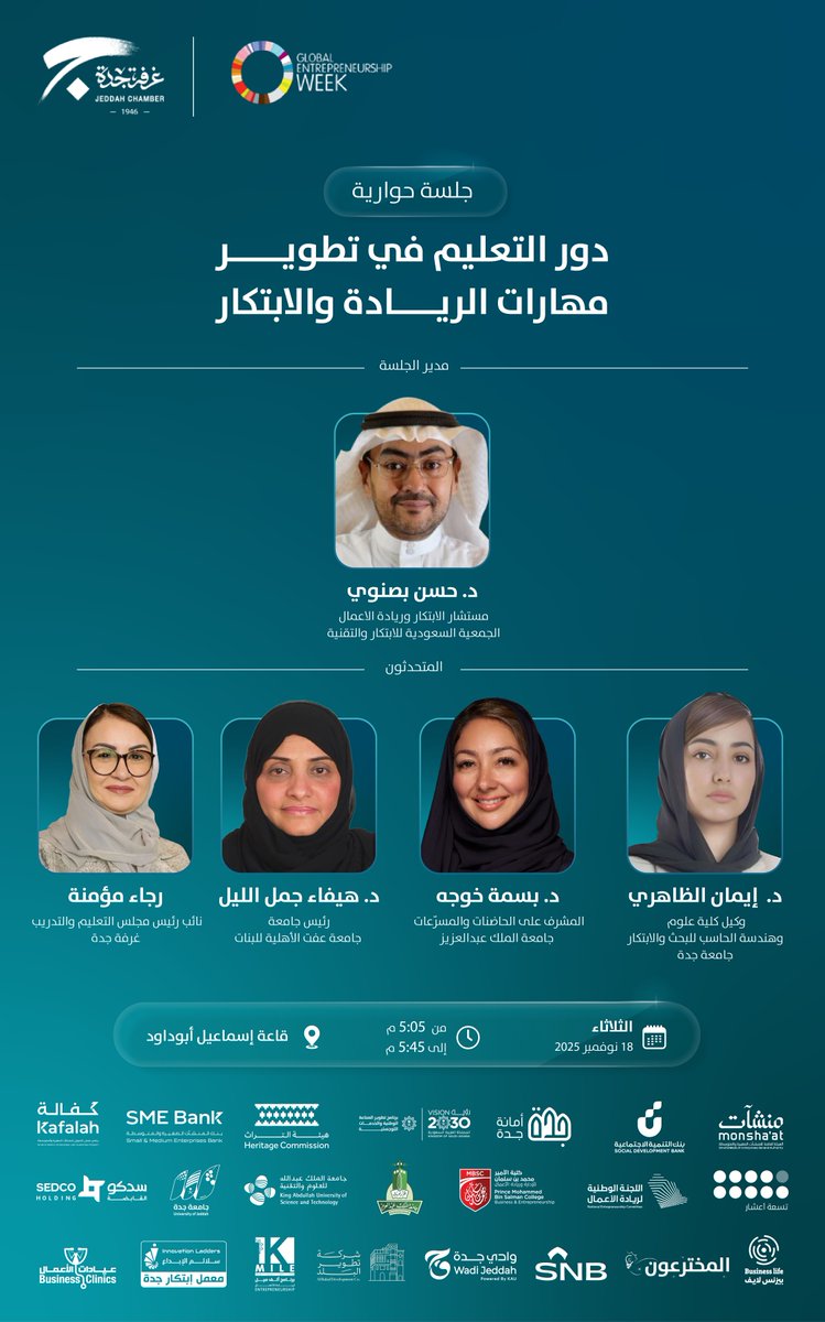 ضمن مشاركتها في اسبوع ريادة الأعمال العالمي 2025م
تدعوكم غرفة جدة لحضور الجلسة الحواریة : دور التعلیم في تطویر مھارات الریادة والابتكار

📅الثلاثاء 18 نوفمبر
🕔5:05 م - 5:45 م
📍قاعة إسماعیل أبوداود
🖋️للتسجيل jeddah.zohobackstage.sa/gew#/ 

#الاسبوع_العالمي_لريادة_الاعمال #معاً_نبني