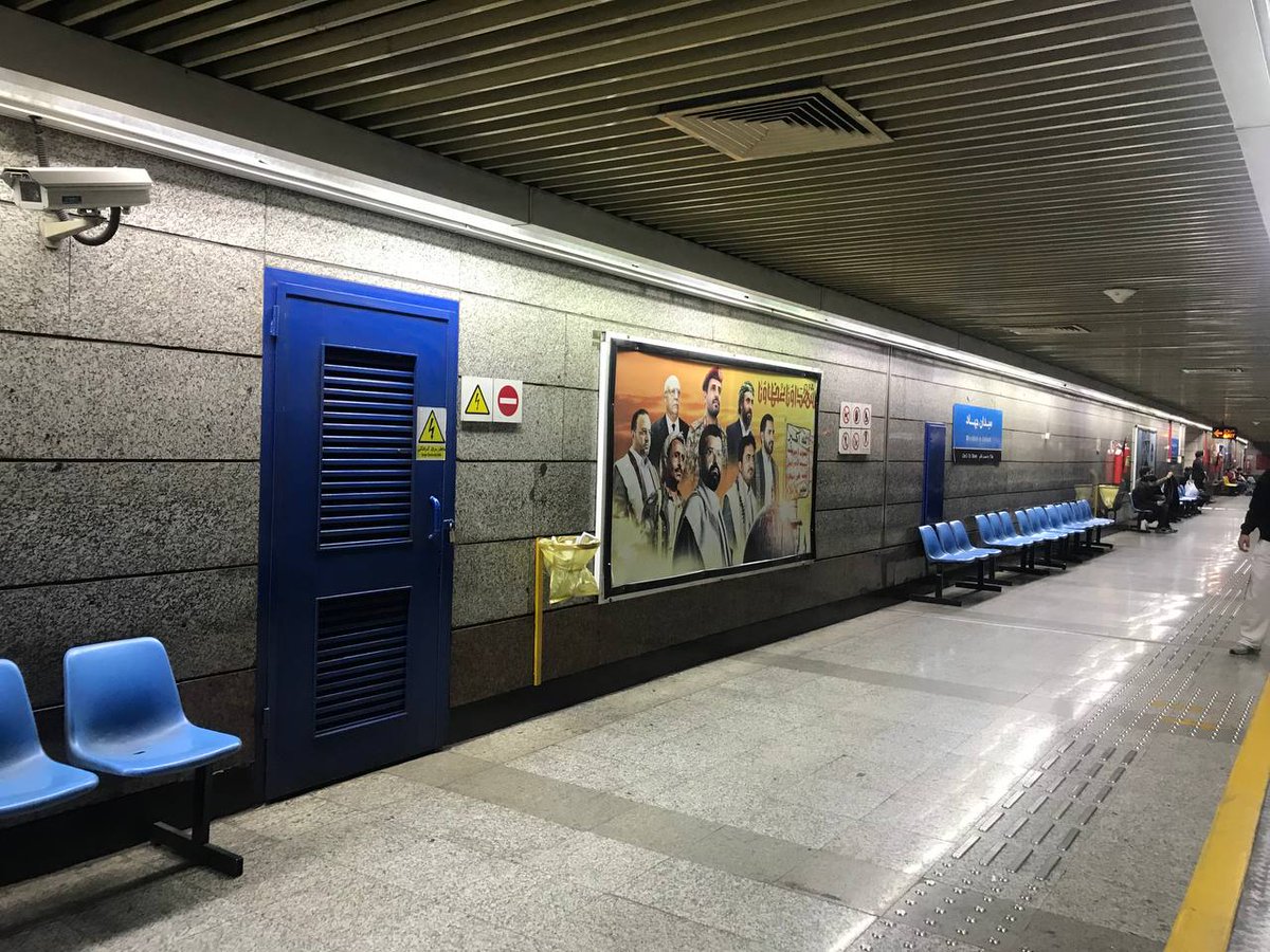 محطة مترو في العاصمة الإيرانية طهران تعلق لوحة كبيرة لثلة من شهدائنا القادة على رأسهم حسين عصرنا ومؤسس مسيرتنا القرآنية عليه وعلى رفاقه سلام الله ورضوانه.