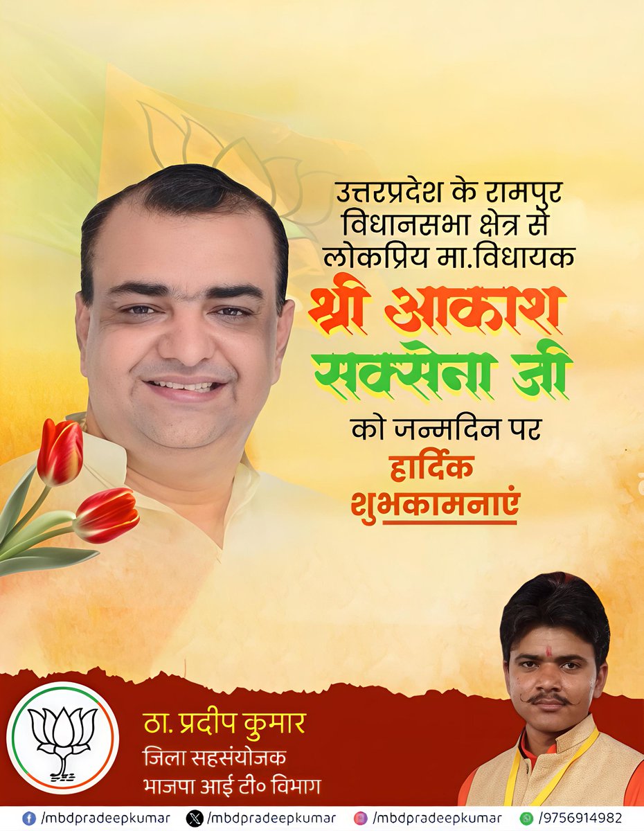 mbdpradeepkumar's tweet image. उत्तरप्रदेश के रामपुर विधानसभा क्षेत्र से लोकप्रिय मा. विधायक श्री आकाश सक्सेना जी को जन्मदिन पर हार्दिक शुभकामनाएं
@AkashSaxena_BJP