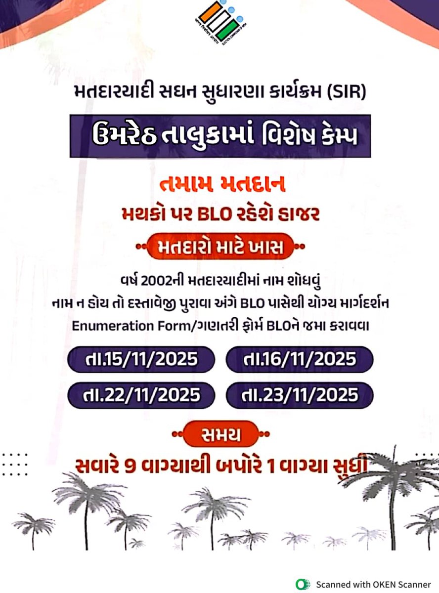 મતદાર મિત્રો..ઉમરેઠ તાલુકા માં તમામ મતદાન મથકો પર તારીખ 15/11/2025, 16/11/2025 તથા 22/11/2025 અને 23/11/2025 ના રોજ BLO શ્રી હાજર રહી EF /ગણતરી ફોર્મ ભરવા તથા મતદાર યાદી માં નામ શોધવા યોગ્ય માર્ગદર્શન આપવાં સવારે 9 થી બપોરે 1 વાગ્યાં સુધી હાજર રહેશે.