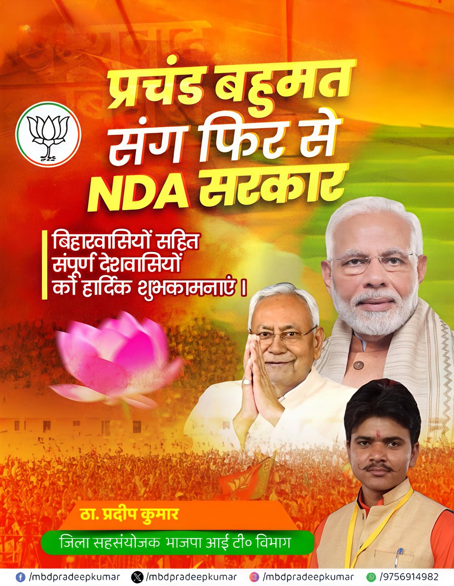 mbdpradeepkumar's tweet image. प्रचंड बहुमत संग फिर से NDA सरकार

बिहारवासियों सहित संपूर्ण देशवासियों को हार्दिक शुभकामनाएं।
#BiharElection2025