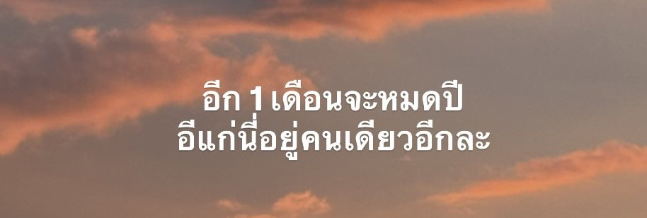 mood กุในปีนี้ :