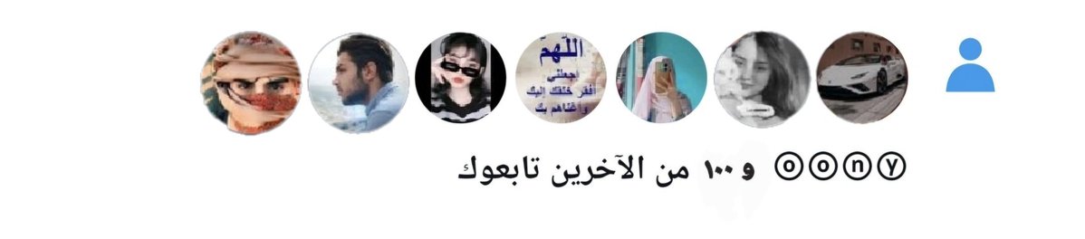 مساء الخير والسعادة 🤍

هل ترغب في زيادة متابعينك  بسرعة .؟ 🤔 

اكتب "تم" وسنرد المتابعة سريعًا.....🔥✅️