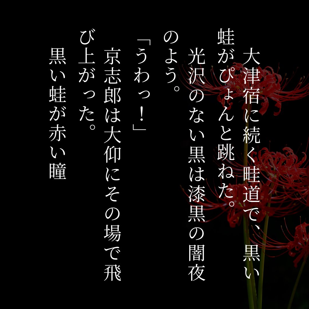 #カクヨム
#時代小説
#和風ファンタジー

おはようございます。
最新話の投稿は16（日）となっております。
有名なあの場所をダンジョンっぽく、不気味な場所に変えちゃいましたwww
これも魅力を伝えるため、致し方なし！！
てなわけで、鋭意執筆中です😆

kakuyomu.jp/works/82213983…
