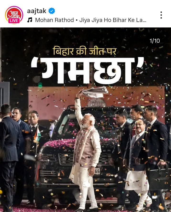कल ही जब दिल्ली लाल किले के पास कार विस्फोट हुआ तो मोदी भूटान दोरे पर चले गए।

और अब बिहार में बीजेपी की जीत हुई तो चाचा जीत की खुशी में भूटान दोरे से लोट कर गमछा लहराने आ गए।
#BiharElection2025