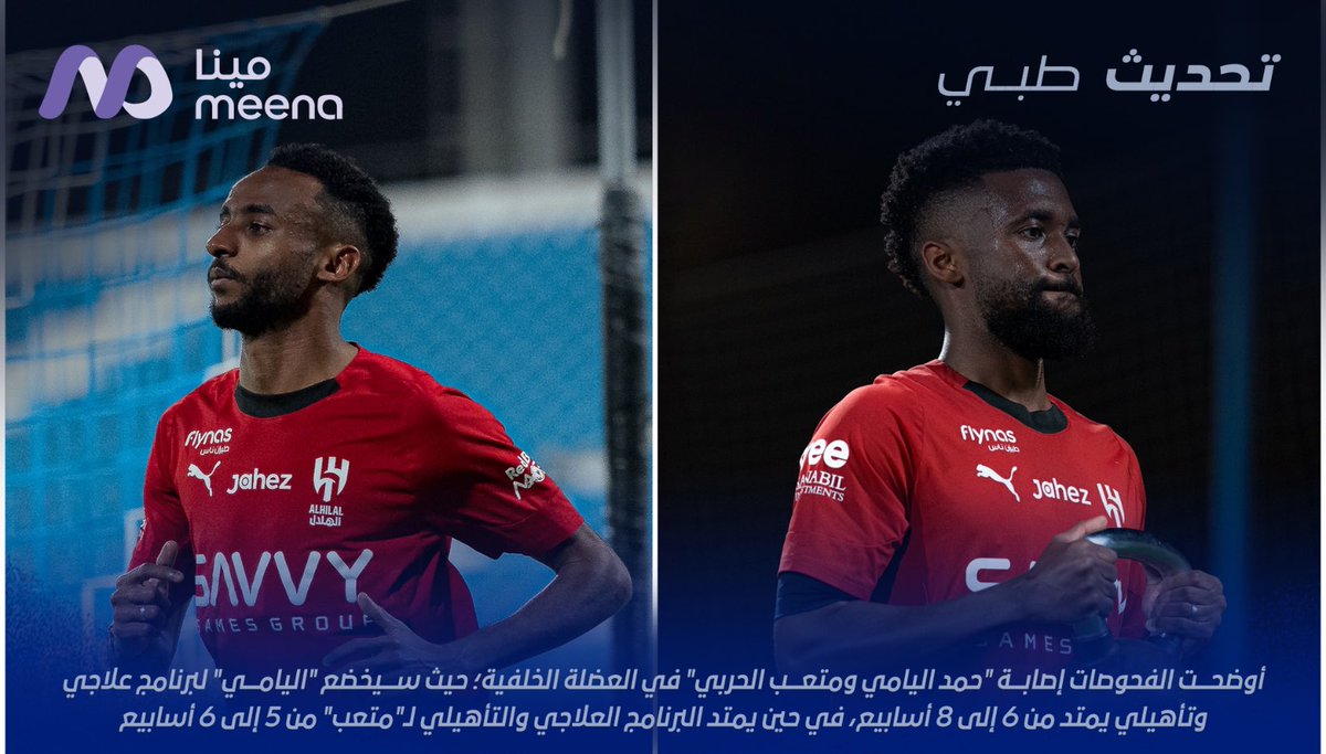 عاجل : نادي #الهلال يعلن حاجة حمد اليامي لبرنامج علاجي وتأهيلي يمتد من 6 إلى 8 أسابيع ، في حين متعب من 5 إلى 6 أسابيع