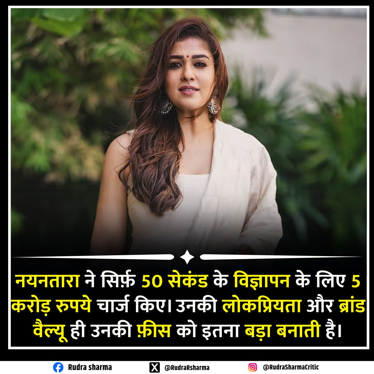 RudraRaviSharma's tweet image. नयनतारा की स्टार पावर का जलवा!✨

सिर्फ़ 50 सेकंड के विज्ञापन के लिए ₹5 करोड़ — यही है उनकी जबरदस्त ब्रांड वैल्यू और सुपरस्टारडम का असर।

#Nayanthara #LadySuperstar #BrandValue #AdFee #SouthCinema
#TollywoodQueen #PanIndiaStar #FilmUpdate #CelebrityBuzz