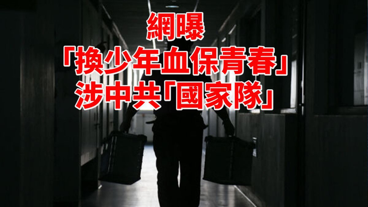 最近因為中共黨魁在閱兵前談及「活到150歲」話題以及演員于朦朧之死，引發外界高度關注中共活摘器官黑幕。一個有關富人權貴換年輕人血液「保持青春」、聲稱獲中共官方技術支持的視頻，也被公開在網上。epochtimes.com/b5/25/11/14/n1…