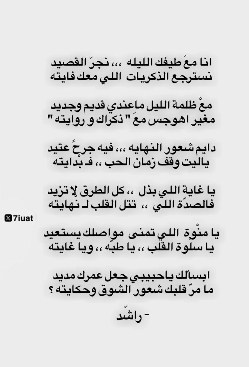 دايم شعور النهايه ،،، فيه جرحً عتيد
ياليت وقف زمان الحب ،، فـ بْدايته

# راشّد