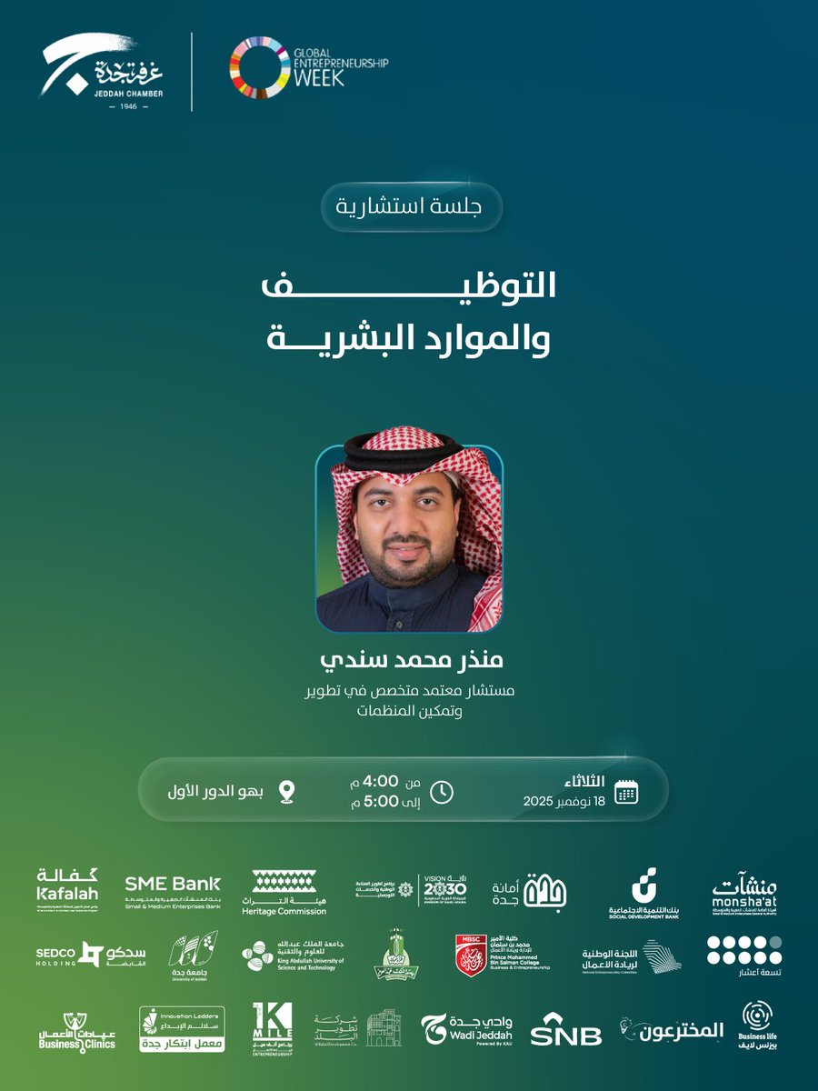 JeddahChamber's tweet photo. ضمن مشاركتها في اسبوع ريادة الأعمال العالمي 2025م
تدعوكم غرفة جدة لحضور الجلسة الاستشاریة : التوظیف والموارد البشریة.

📅الثلاثاء 18 نوفمبر
🕕4:00 م - 5:00 م
📍بھو الدور الأول
🖋️سجل الآن
https://t.co/esQK1DJo57

#الاسبوع_العالمي_لريادة_الاعمال
#معاً_نبني
#غرفة_جدة

#Global_Entrepreneurship_Week
#Together_we_bulid
#Jeddah_Chamber