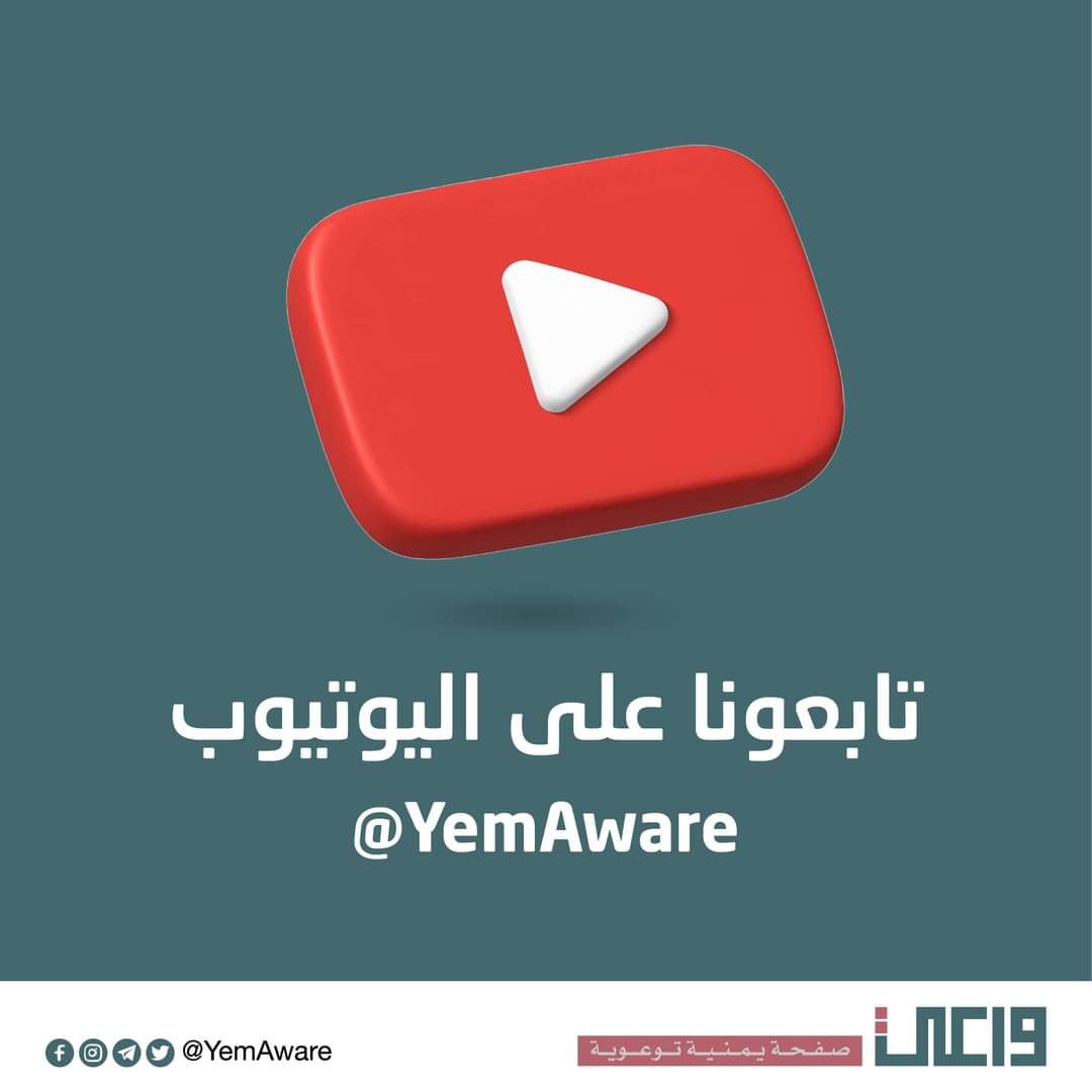 رابط القناة 👇
youtube.com/@yemaware
