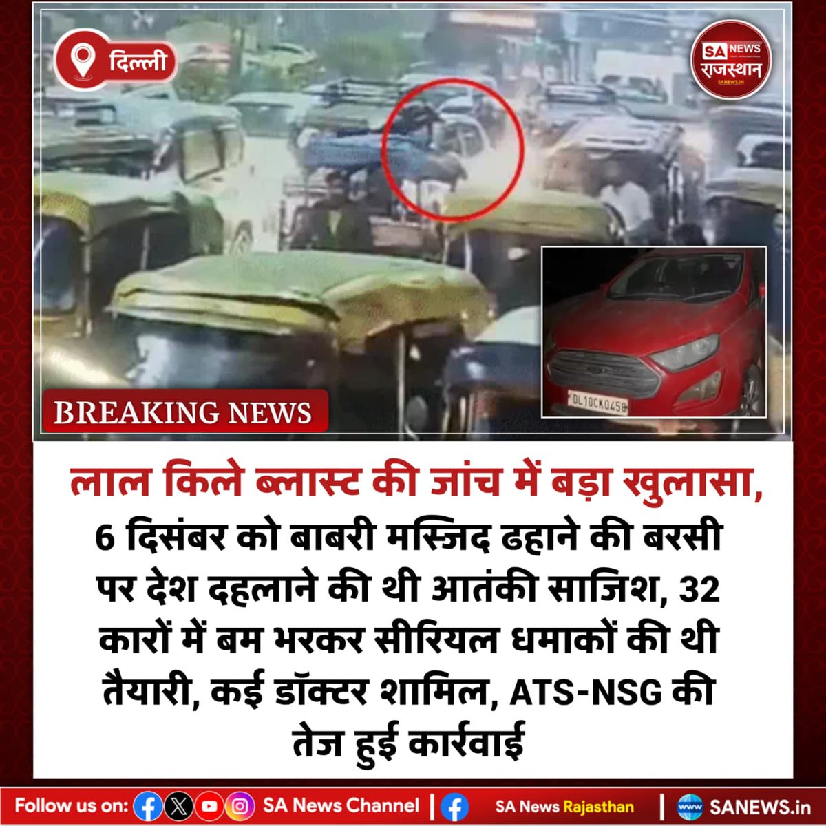 SANewsRajasthan's tweet image. News-दिल्ली लाल किले ब्लास्ट की जांच में बड़ा खुलासा, 6 दिसंबर को बाबरी मस्जिद ढहाने की बरसी पर देश दहलाने की थी आतंकी साजिश, 32 कारों में बम भरकर सीरियल धमाकों की थी तैयारी, कई डॉक्टर शामिल, ATS-NSG की तेज हुई कार्रवाई
#RedFortBlast #TerrorPlot #ATS #NSG #BreakingNews