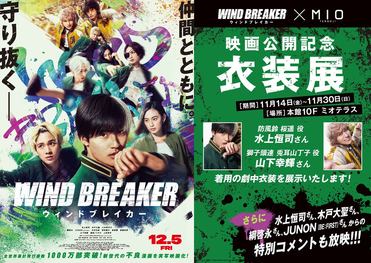 大阪 天王寺ミオにて映画「WIND BREAKER」公開記念衣装展開催
期間：11/14～11/30
場所：天王寺ミオ 本館10階ミオテラス
水上恒司さん・山下幸輝さん着用劇中衣装展示とミオでしか聞けない水上恒司さん・木戸大聖さん・綱啓永さん・JUNONさんらキャストからの特別コメント放映
windbreakerg.blogspot.com/2025/11/wind-b…