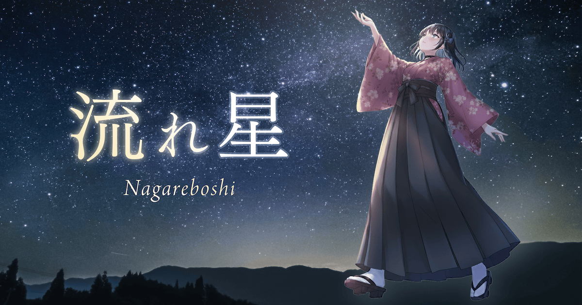 流れ星 ❁260〜263 楽曲配信開始！ Distribution now! 流れ星(feat. 宮舞モカ)：作詞