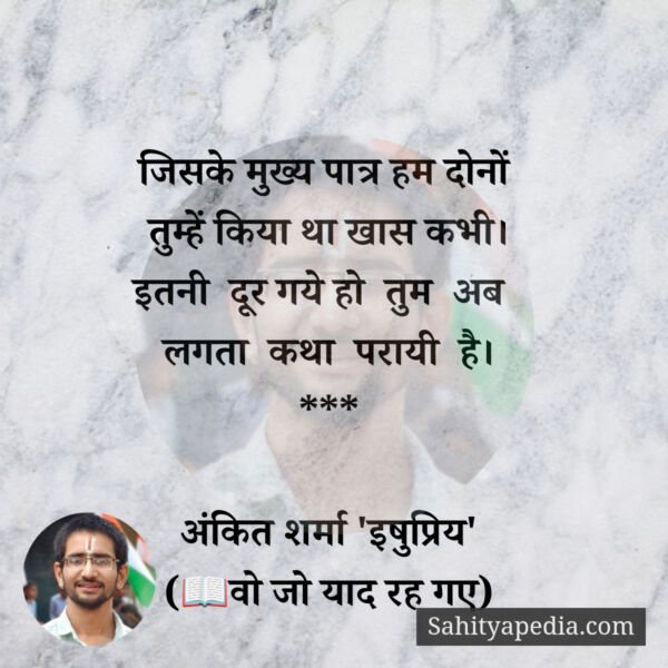 Ishupriysharma's tweet photo. लगता कथा परायी है...
#poetry #qotes #gajal #sher #sadpoetry #sadlove #vo_jo_yad_rah_gaye #वो_जो_याद_रह_गये #अंकितशर्मा #ishupriypoetry #shayari #viralpoetry #lovepoetry #lovesong #lovesayari #ankitsharmaishupriy #sadpoetry #sadsayari #sadlove #sadlovepoetry https://t.co/4et16Nn5EE