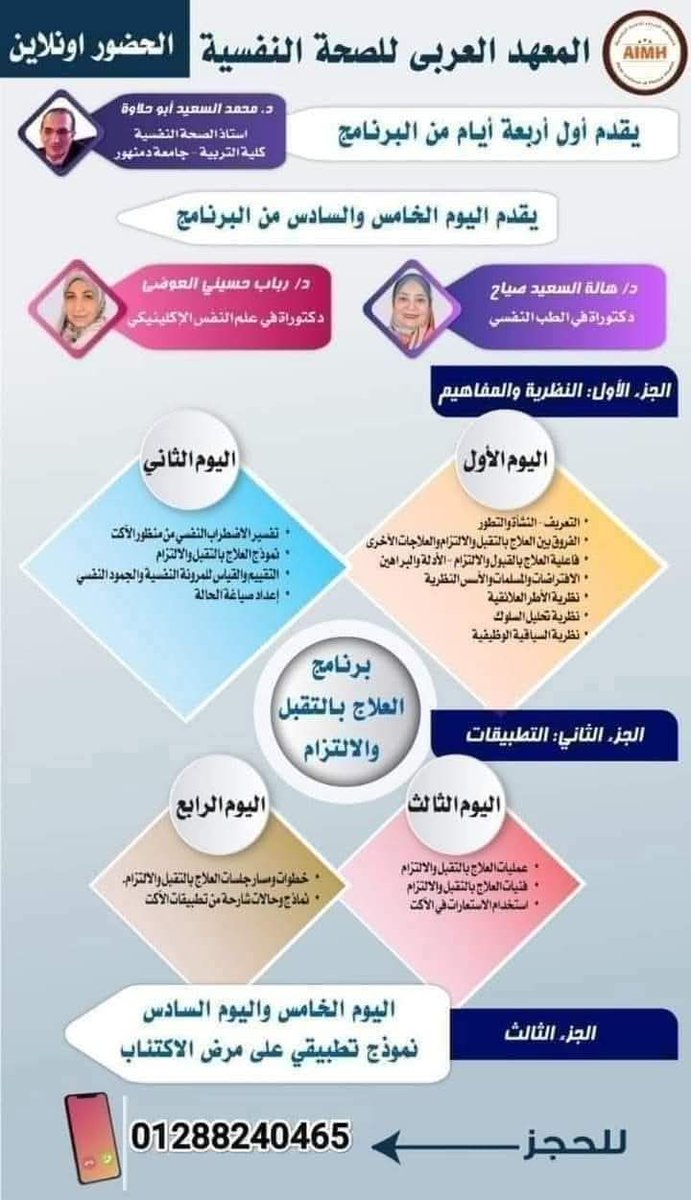 ahmedaimh's tweet image. 🔮برنامج العلاج بالتقبل والالتزام🔮
قدمه👇
☑️د. محمد السعيد أبو حلاوة
استاذ الصحة النفسية كلية التربية جامعة دمنهور
☑️د/هالة السعيد صياح
دكتوراة في الطب النفسي
☑️د/رباب حسيني العوضى
دكتوراة علم النفس الإكلينيكي

📥 للاستفسار والحجز 📥
(+2)01288240465
او👇🏻
wa.me/+201288240465