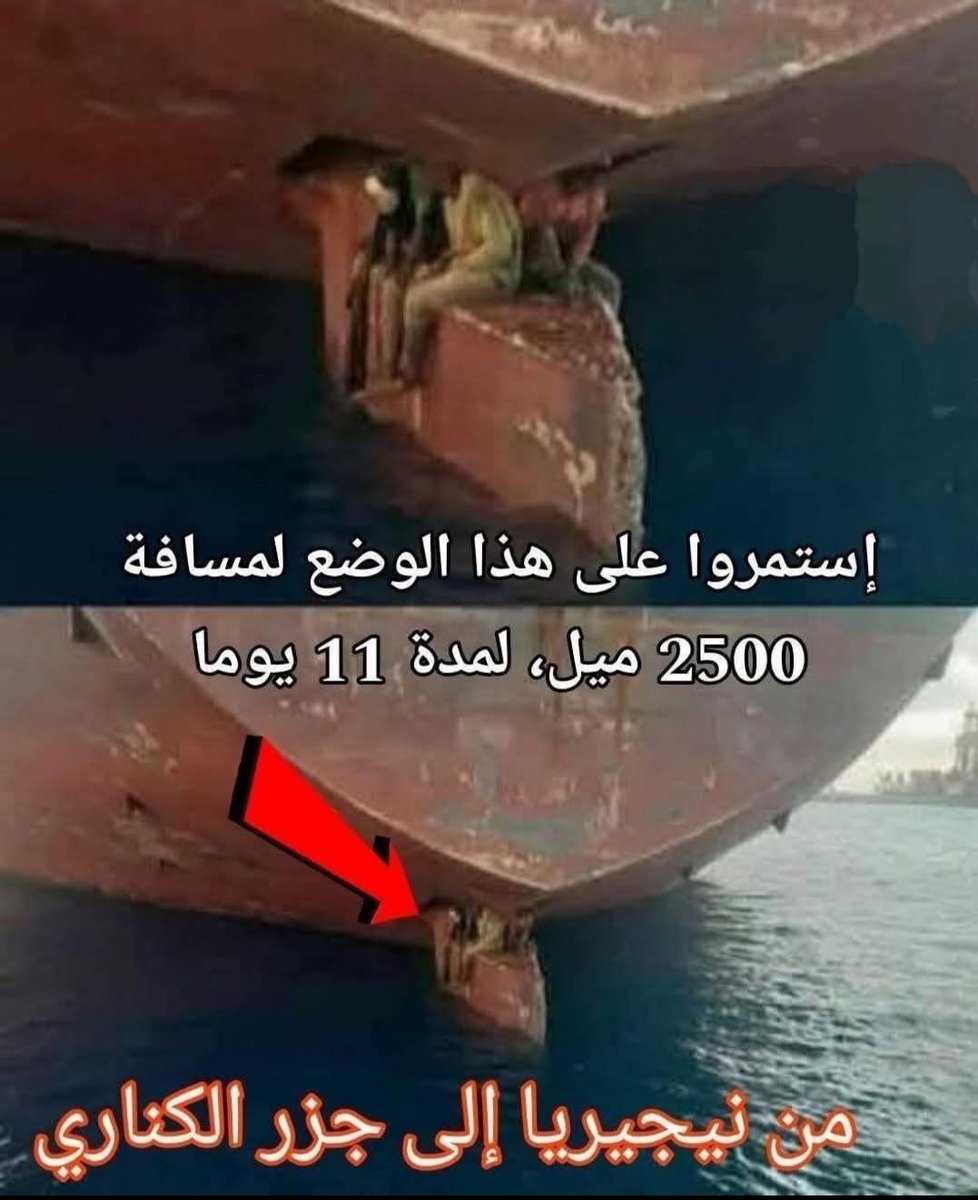 simoss_simodj's tweet image. ثلاثة رجال من نيجيريا خاضوا واحدة من أكثر محاولات الهجرة جرأة وخطورة. فقد تشبثوا بدفة ناقلة نفط ضخمة لمدة أحد عشر يومًا متواصلة في طريقها من لاغوس في نيجيريا إلى لاس بالماس بجزر الكناري، قاطعين مسافة تقارب 4000 كيلومتر عبر المحيط الأطلسي.

أمضى الرجال رحلتهم فوق شريط معدني ضيق