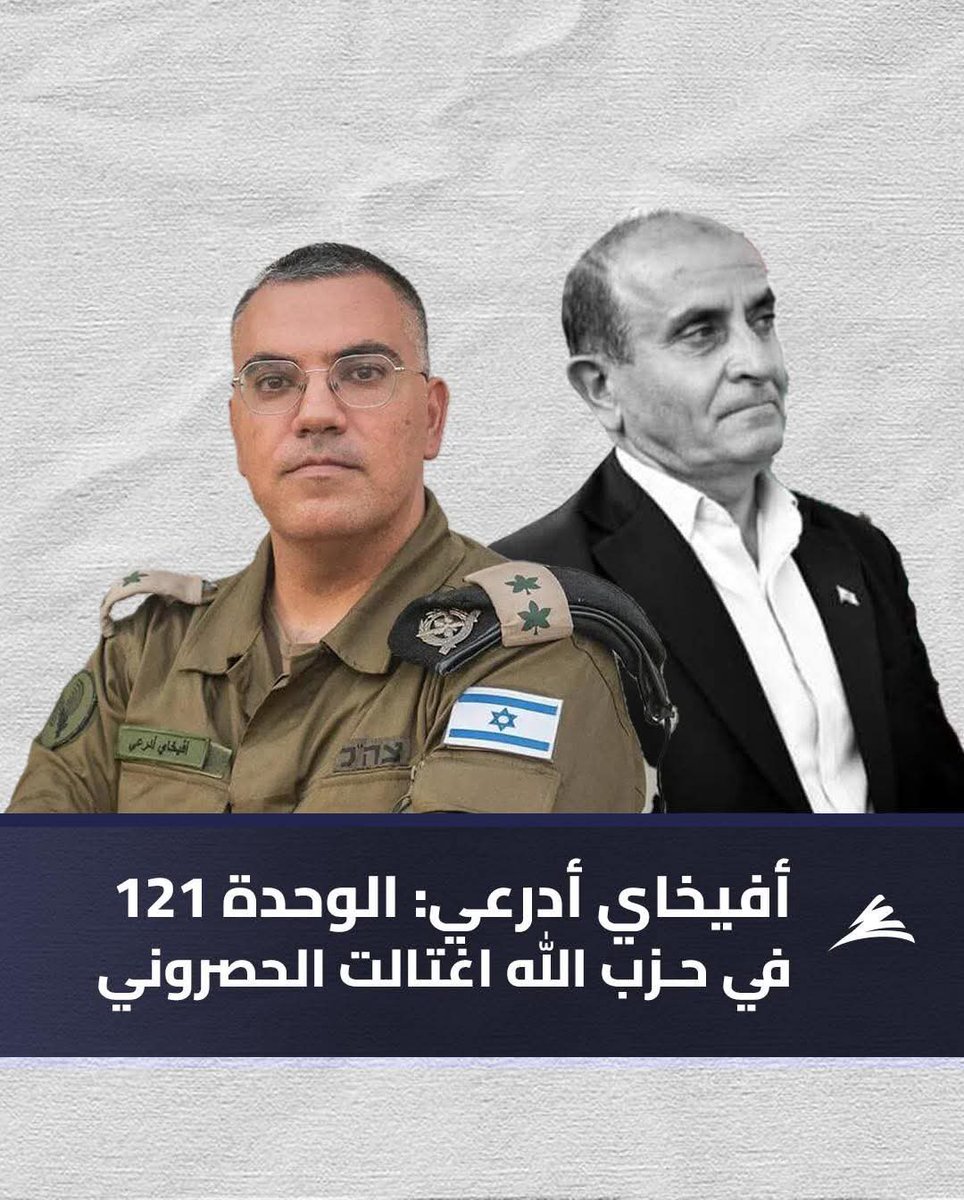 ⚠️ إسرائيل تكشف المجرمين في لبنان!

🔴 الاغتيالات السياسية التي بقيت مجهولة عمداً طوال عشرين عاماً لم تكن مجهولة… بل كانت مخفيّة عمداً.

🔴 الجيش الإسرائيلي، الذي اخترق "حزب الله"، يمتلك الأدلّة الكاملة عن الاغتيالات، من الرئيس الشهيد رفيق الحريري وصولاً إلى الياس الحصروني.

⬅️