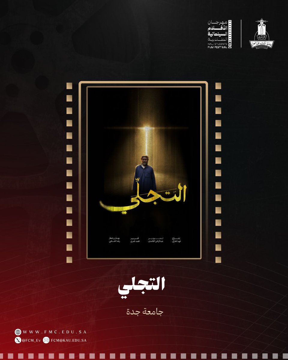 FCM_Ev's tweet photo. 🎬 فيلم "التجلي"
 أحد الأفلام الوثائقية المشاركة من 
#جامعة_جدة،
في
#مهرجان_الأفلام_السينمائية_الطلابية 2025.
"@uofjeddah"

#الملهمون
#كلية_الاتصال_والإعلام
#جامعة_الملك_عبدالعزيز https://t.co/Uml6HGmcPF
